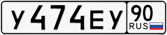 Купить гос номер У474ЕУ 90