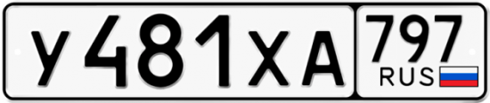 Купить гос номер У481ХА 797