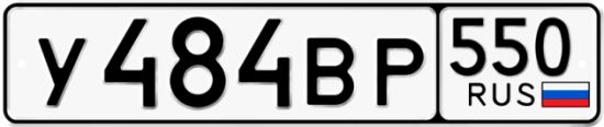 Купить гос номер У484ВР 550