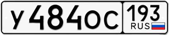 Купить гос номер У484ОС 193