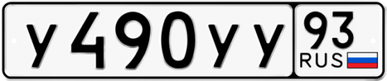 Купить гос номер У490УУ 93