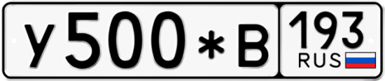 Купить гос номер У500*В 193