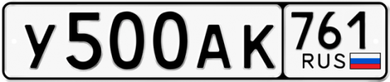 Купить гос номер У500АК 761
