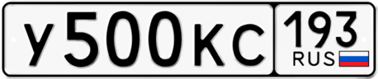 Купить гос номер У500КС 193