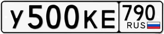Купить гос номер У500КЕ 790