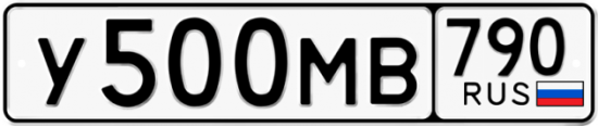 Купить гос номер У500МВ 790