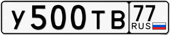 Купить гос номер У500ТВ 77