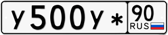 Купить гос номер У500У* 90