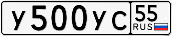 Купить гос номер У500УС 55