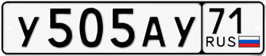 Купить гос номер У505АУ 71