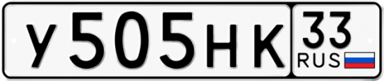 Купить гос номер У505НК 33