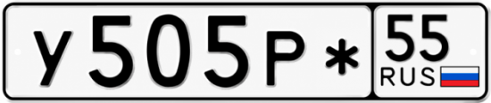 Купить гос номер У505Р* 55