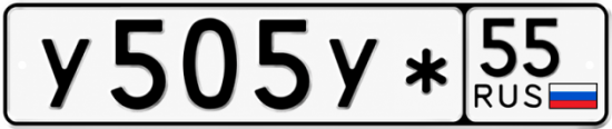 Купить гос номер У505У* 55