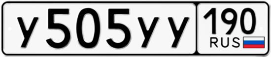 Купить гос номер У505УУ 190