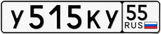 Купить гос номер У515КУ 55