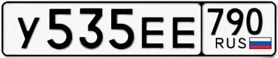 Купить гос номер У535ЕЕ 790