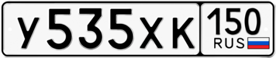 Купить гос номер У535ХК 150