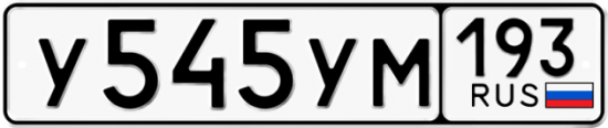 Купить гос номер У545УМ 193