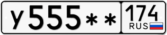 Купить гос номер У555** 174