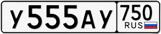 Купить гос номер У555АУ 750