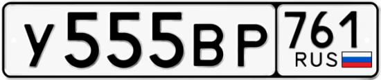 Купить гос номер У555ВР 761