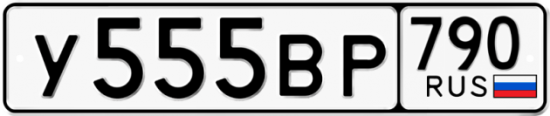 Купить гос номер У555ВР 790