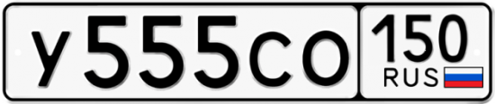 Купить гос номер У555СО 150