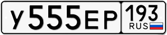Купить гос номер У555ЕР 193