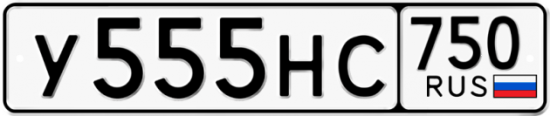 Купить гос номер У555НС 750