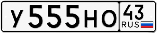 Купить гос номер У555НО 43