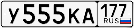 Купить гос номер У555КА 177