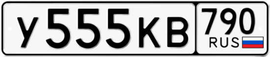 Купить гос номер У555КВ 790