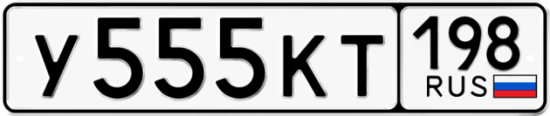 Купить гос номер У555КТ 198