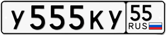 Купить гос номер У555КУ 55 Купить гос номер У555КУ 55