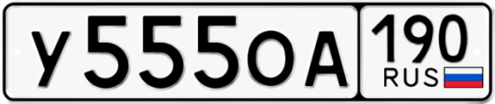 Купить гос номер У555ОА 190