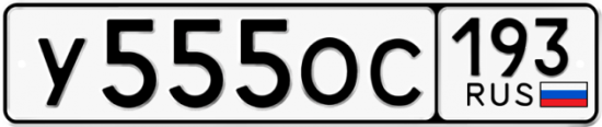 Купить гос номер У555ОС 193