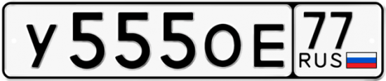 Купить гос номер У555ОЕ 77