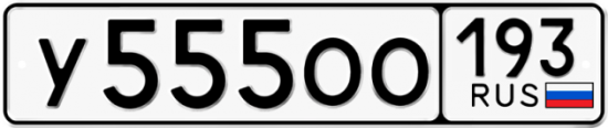 Купить гос номер У555ОО 193
