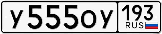 Купить гос номер У555ОУ 193
