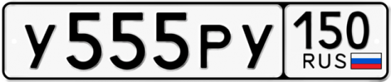 Купить гос номер У555РУ 150