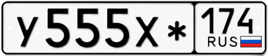 Купить гос номер У555Х* 174