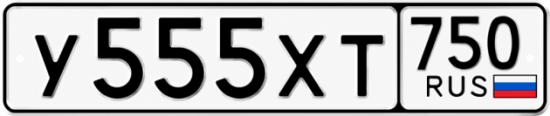 Купить гос номер У555ХТ 750