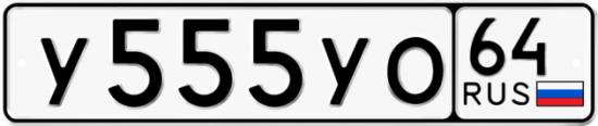 Купить гос номер У555УО 64