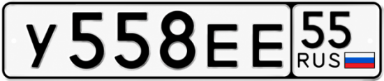 Купить гос номер У558ЕЕ 55