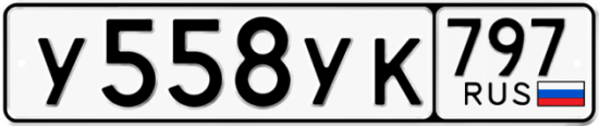 Купить гос номер У558УК 797