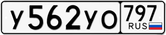 Купить гос номер У562УО 797