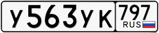Купить гос номер У563УК 797