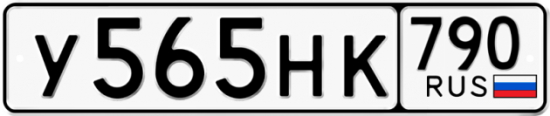 Купить гос номер У565НК 790