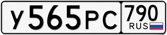 Купить гос номер У565РС 790