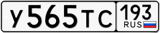 Купить гос номер У565ТС 193